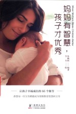 妈妈有智慧  孩子才优秀 封面