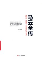 马云全传 封面