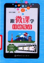 跟微课学日语发音 封面