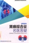 肾病综合征名医答疑 封面