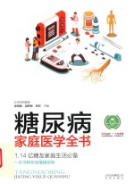 糖尿病家庭医学全书  第2版  1.14亿糖友家庭生活必备 封面