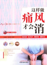 这样做痛风才会消 封面