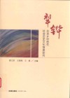 犁铧  北京乡村医生社会历史文化背景研究
