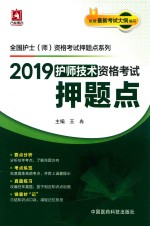 2019全国护士（师）资格考试押题点系列  护师技术资格考试押题点 封面