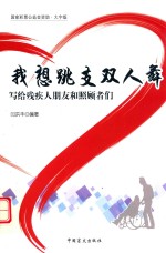 我想跳支双人舞  写给残疾人朋友和照顾者们  大字版 封面