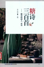 糖诗三百首  糖尿病病人必读 封面