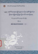 藏医临床经验选集  上 封面