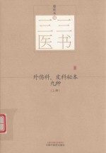 外伤科、皮科秘本九种  上 封面