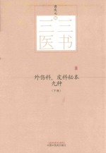 外伤科、皮科秘本九种  下 封面