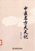 中医名方天天记 封面