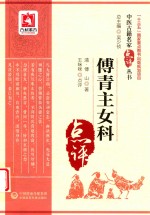 中医古籍名家点评丛书  傅青主女科 封面