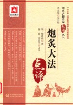 中医古籍名家点评丛书  炮炙大法 封面
