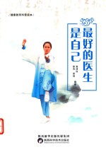 最好的医生是自己 封面