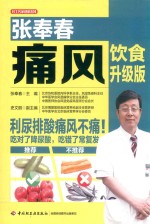 张奉春痛风饮食升级版 封面