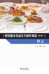 《餐饮服务食品安全操作规范（修订版）》释义 封面