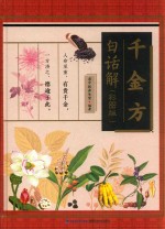 千金方白话解  彩图版 封面