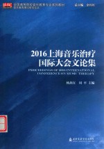 2016上海音乐治疗国际大会文论集 封面
