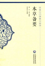 本草备要 封面