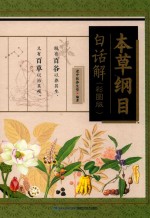 本草纲目白话解  彩图版 封面