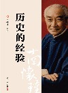 历史的经验 封面