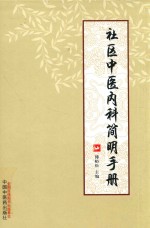 社区中医内科简明手册 封面