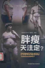 胖瘦天注定？ 封面