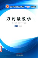 方药量效学  高等十三五创新 封面