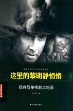 这里的黎明静悄悄 封面