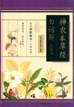 神农本草经白话解  彩图版 封面