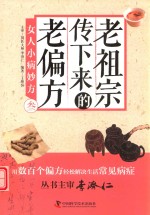 老祖宗传下来的老偏方  3  女人小病妙方 封面