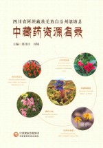 四川省阿坝藏族羌族自治州壤塘县中藏药资源名录 封面