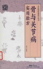 中医病症效验方丛书  骨与关节病实用验方 封面