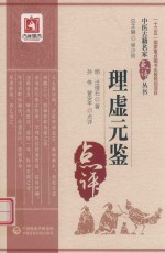 中医古籍名家点评丛书  理虚元鉴 封面