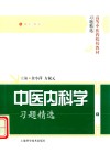中医内科学习题精选 封面