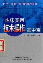 临床实用技术操作掌中宝 封面