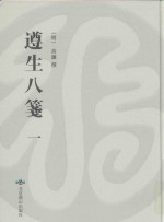 遵生八笺  附  菜根谭  1  万历时期雅尚斋刊本 封面