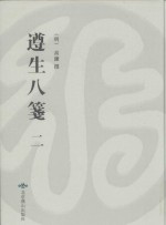 遵生八笺  附  菜根谭  2  万历时期雅尚斋刊本 封面