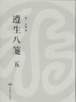 遵生八笺  附  菜根谭  5  万历时期雅尚斋刊本 封面