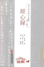 经心录 封面