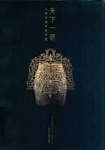 天下一统  大秦帝国文物特展 封面