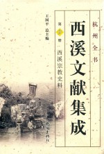 西溪文献集成  9 封面