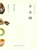 名家悦读本丛书  古玉辨 封面