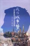 我的城市梦  40位新生代农民工访谈实录 封面
