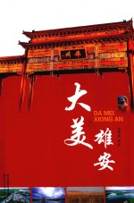大美雄安 封面