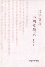 清华简与西周史研究 封面