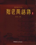 拙匠营造录  施工卷 封面