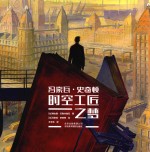 冯索瓦·史奇顿  时空工匠之梦 封面