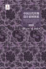 中国古代丝绸设计素材图系  绒毯卷 封面