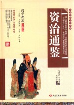 精装古典  资治通鉴 封面