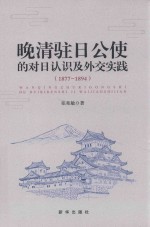 晚清驻日公使的对日认识及外交实践  1877-1894版 封面